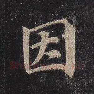 因