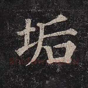 垢