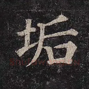 垢