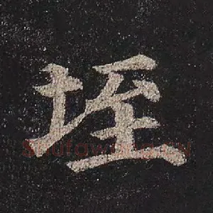 垤