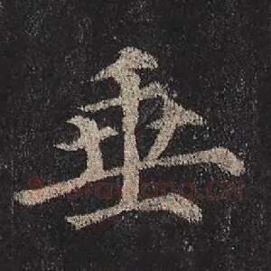 垂
