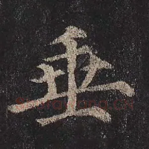 垂