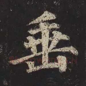垂