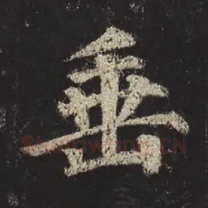 垂