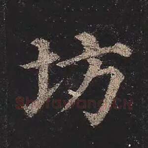 坊