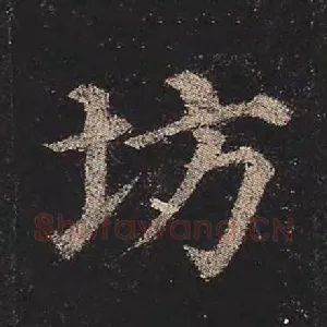 坊