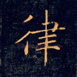 律