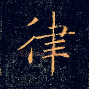律