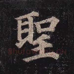 圣