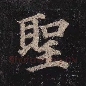 圣