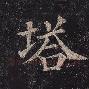 塔
