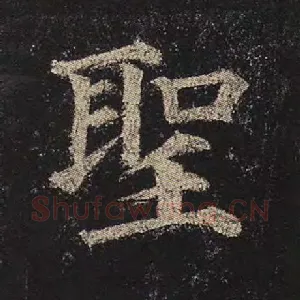 圣