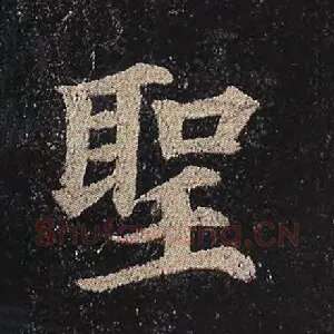 圣