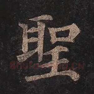 圣