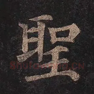圣