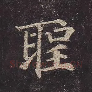 圣