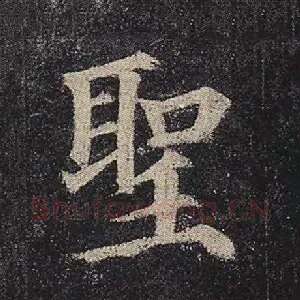 圣