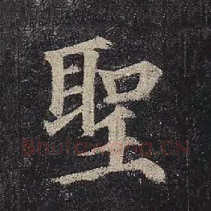 圣