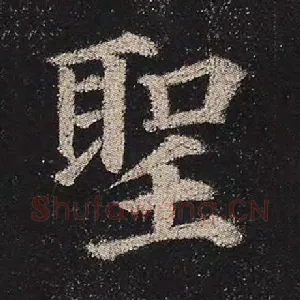 圣