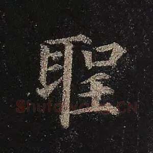 圣