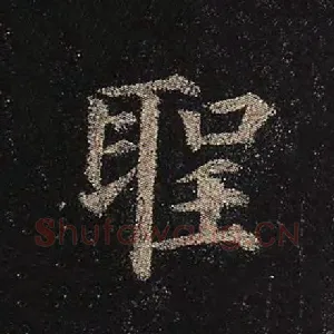 圣