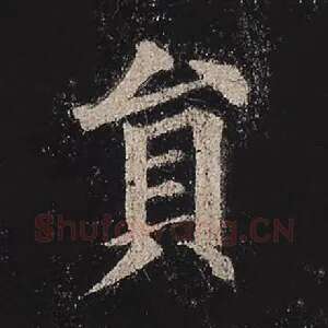 员