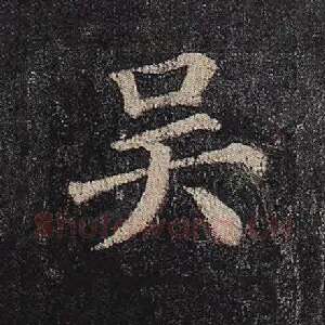 吴