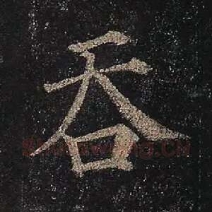 吞