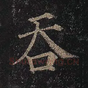 吞