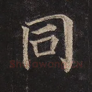 同