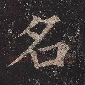 名