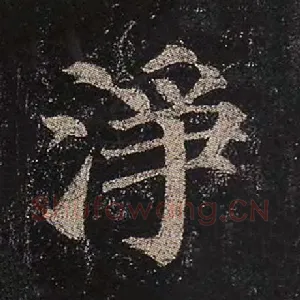 净