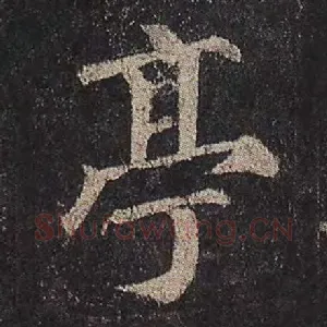 亭