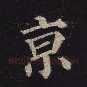 京