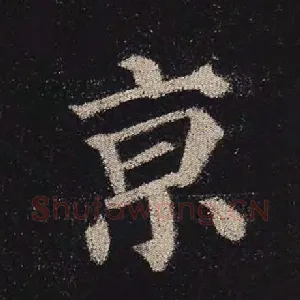 京