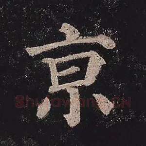 京