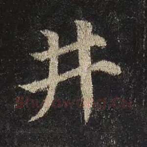 井