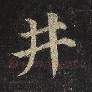 井
