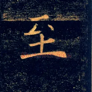 至