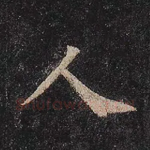 人