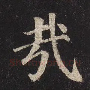 哉