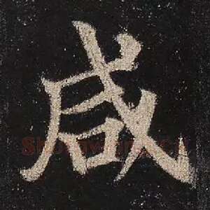 咸