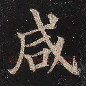 咸
