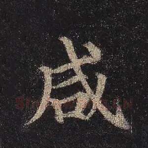 咸
