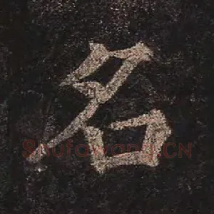 名