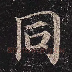 同