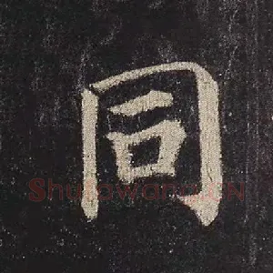 同