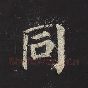 同