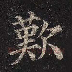 叹