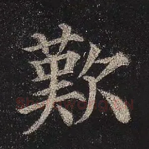 叹